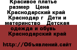 Красивое платье, 86 размер › Цена ­ 500 - Краснодарский край, Краснодар г. Дети и материнство » Детская одежда и обувь   . Краснодарский край